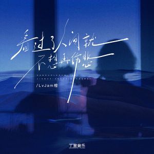 看过了人间就不想再伤悲