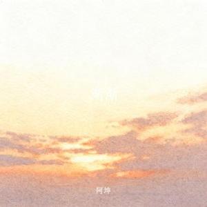 渐渐 (Cover joysaaaa)