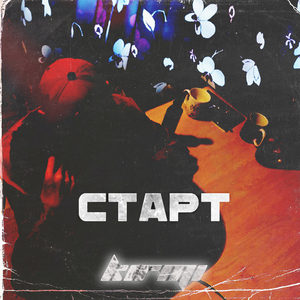 Старт