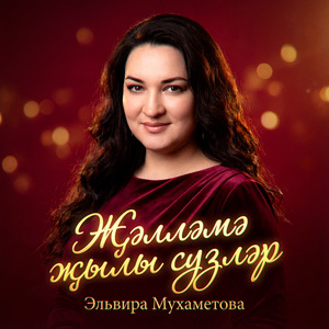 Җәлләмә җылы сузләр