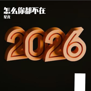 怎么你都不在(Live)