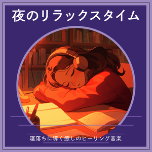 ヒーリング-最強の睡眠科学で眠る-