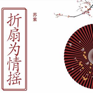 折扇为情摇 (和声伴奏)