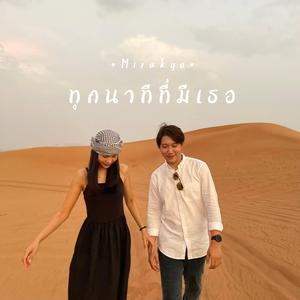 ทุกนาทีที่มีเธอ