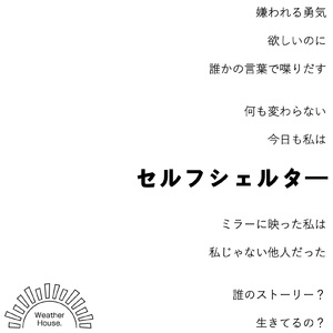 セルフシェルター