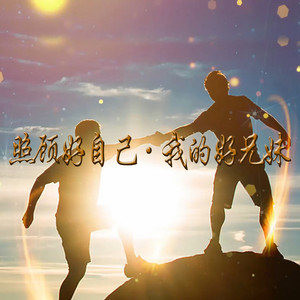 照顾好自己 我的好兄妹 (伴奏)