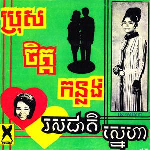 ប្រុសចិត្តកន្លង់