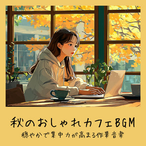 さわやかカフェテラス-おしゃれカフェ作業用BGM-