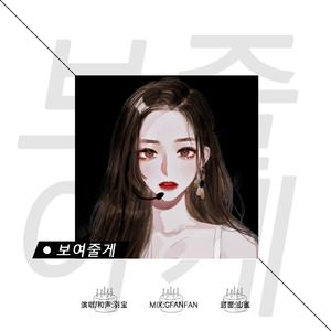 보여줄게（给你看）（翻自 Ailee）