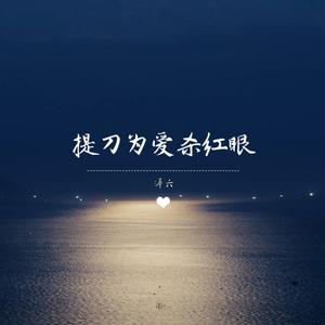 提刀为爱杀红眼（0.8X）