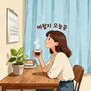 어쩐지 오늘은