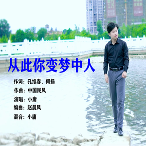从此你变梦中人