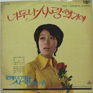 너무나 사랑했기에