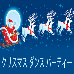 クリスマス ダンス パーティー (連続的な DJ ミックス)