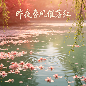 昨夜春风催落红