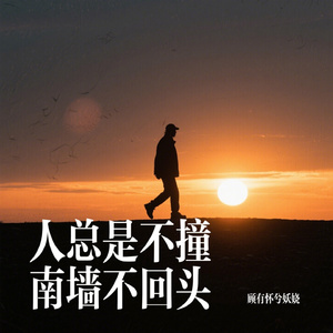人总是不撞南墙不回头