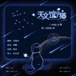 天文馆的猫