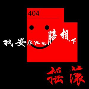 The night before the end（末日前的晚上）