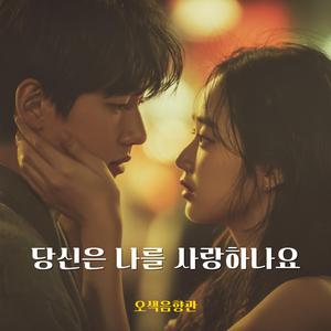 당신은 나를 사랑하나요 (nu jazz Ver.)