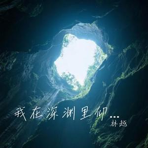 我在深渊里仰望