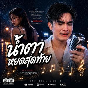 น้ำตาหยดสุดท้าย