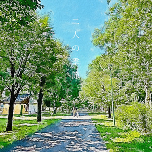 二人の季節