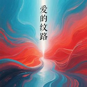 爱的纹路