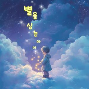 별을 심는 아이 The Star Planting Child