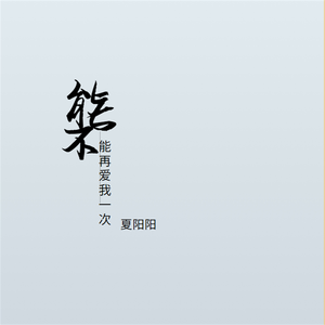 能不能再爱一次