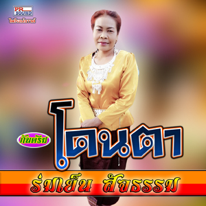 กันตรึมโดนตา