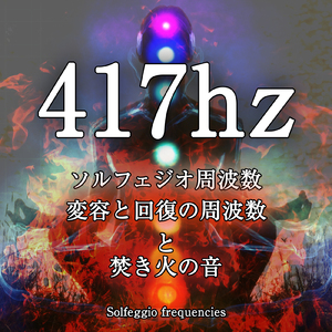 417hz ソルフェジオ周波数 変容の周波数と焚き火の音