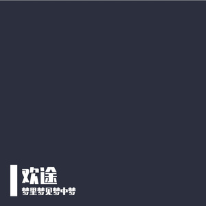 全球变冷（梦里梦见梦中梦 remix）