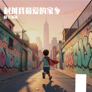 我们的城市、我们的宝宝
