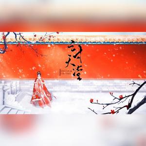 三寸天堂（电视剧《步步惊心》片尾曲）