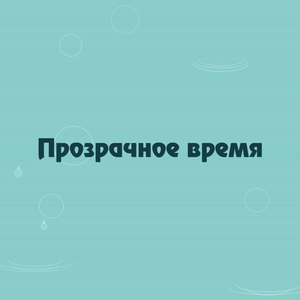 Прозрачное время