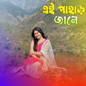 এই পাহাড় জানে