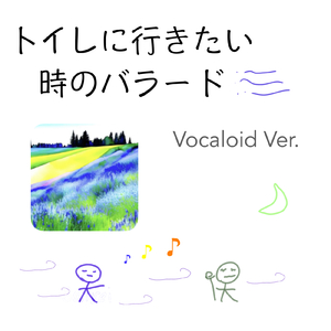 トイレに行きたい時のバラード (Vocaloid Ver.)