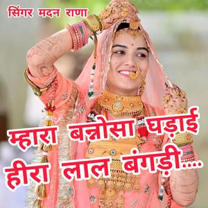 म्हारा बन्नोसा घड़ाई हीरा लाल बंगड़ी.... सिंगर मदन राणा देशू