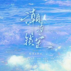 潮汐锁定（2025锦黎生贺曲）