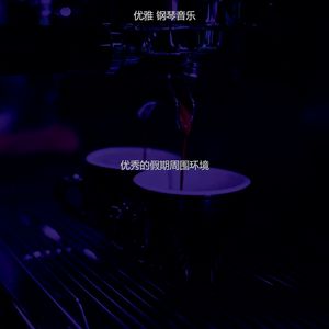 抚慰的餐馆回忆