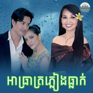 អាធ្រាត្រភ្លៀងធ្លាក់