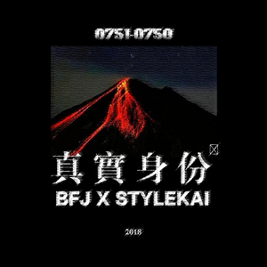 BFJ X StyleKai - 真实身份