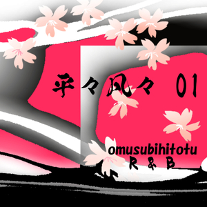平々凡々 01