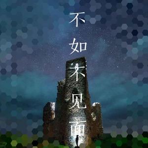 梁老师Tsong-不如不见面（remix）（KyrieLong/古耐怪 Remix）