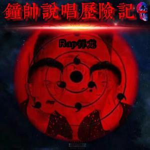 钟帅说唱历险记