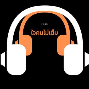 ใจคนไม่เต็ม