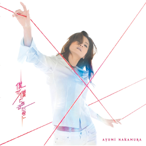 僕が僕であるために