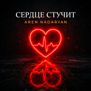 Сердце Стучит