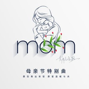 MOM (母亲节特别曲)