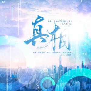 真相 - 现代广播剧《无声罪》ED